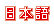 Presentation of this site in Japanese